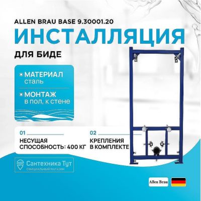 Инсталляция Allen Brau Base 9.30001.20 для биде Синяя