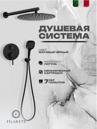 Душевая система FILARETE Roun FL1028BL цвет Черный матовый