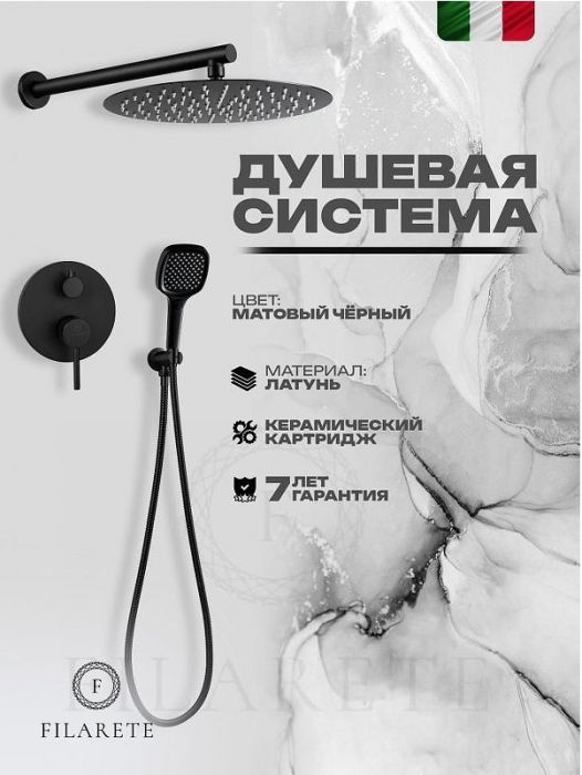 Душевая система FILARETE Roun FL1028BL цвет Черный матовый