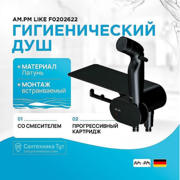 Гигиенический душ со смесителем AM.PM Like F0202622 Черный матовый