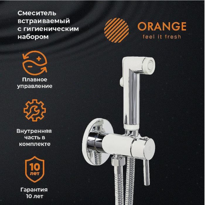 Гигиенический душ со смесителем Orange Karl M05-888cr Хром