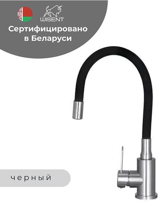 Смеситель для кухни Wisent W74004-02 цвет Сатин, Черный