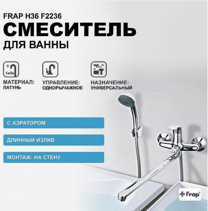 Смеситель для ванны Frap H36 F2236 универсальный Хром