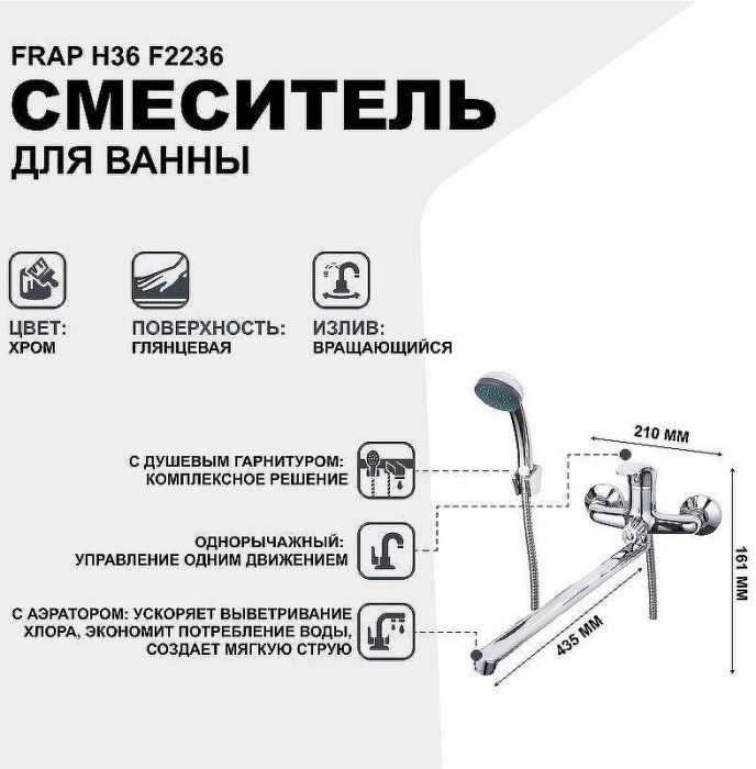 Смеситель для ванны Frap H36 F2236 универсальный Хром