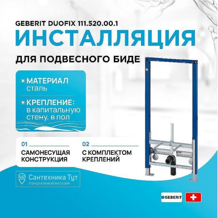 Инсталляция Geberit Duofix 111.520.00.1 для биде без угловых фитингов