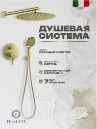 Душевая система FILARETE Roun FL1028MG цвет Золото матовое