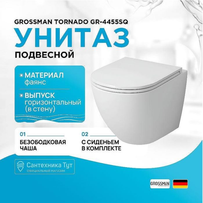 Унитаз Grossman Tornado GR-4455SQ подвесной с сиденьем Микролифт