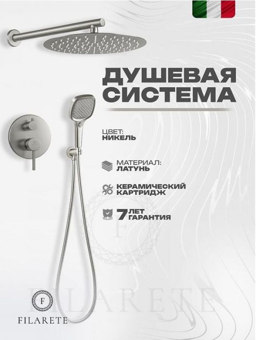 Душевая система FILARETE Roun FL1028NK цвет Никель
