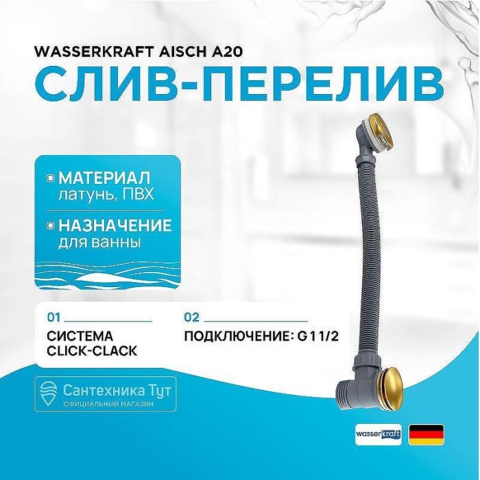 Слив-перелив WasserKRAFT Aisch A203 click-clack Золото матовое