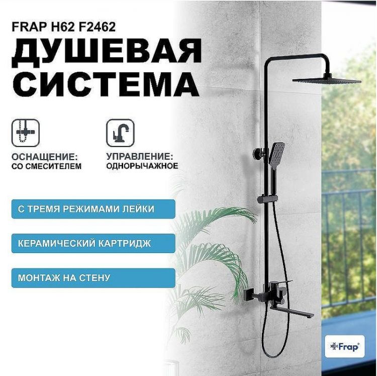 Душевая система Frap H62 F2462 Черная матовая Душевая система Frap H62 F2462 Черная матовая