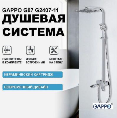 Душевая система Gappo G07 G2407-11 Хром
