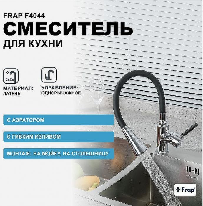 Смеситель для кухни Frap F4044 Хром Черный