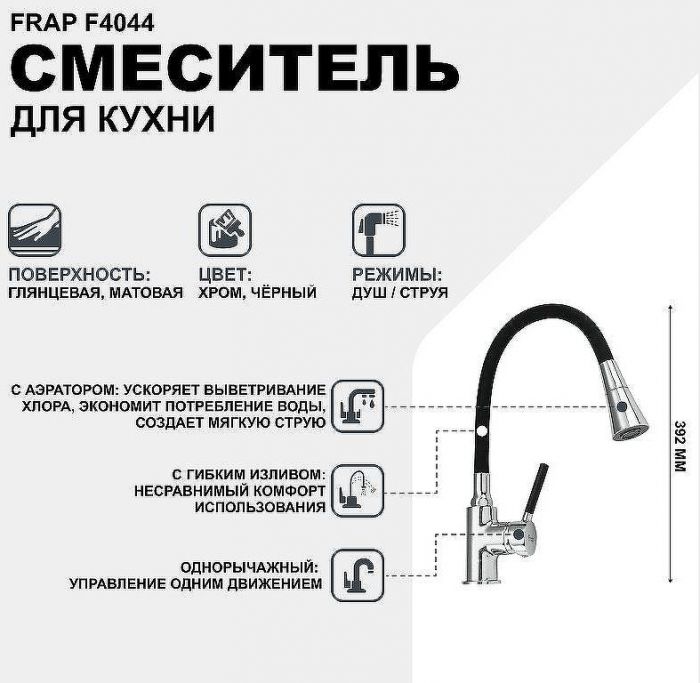 Смеситель для кухни Frap F4044 Хром Черный