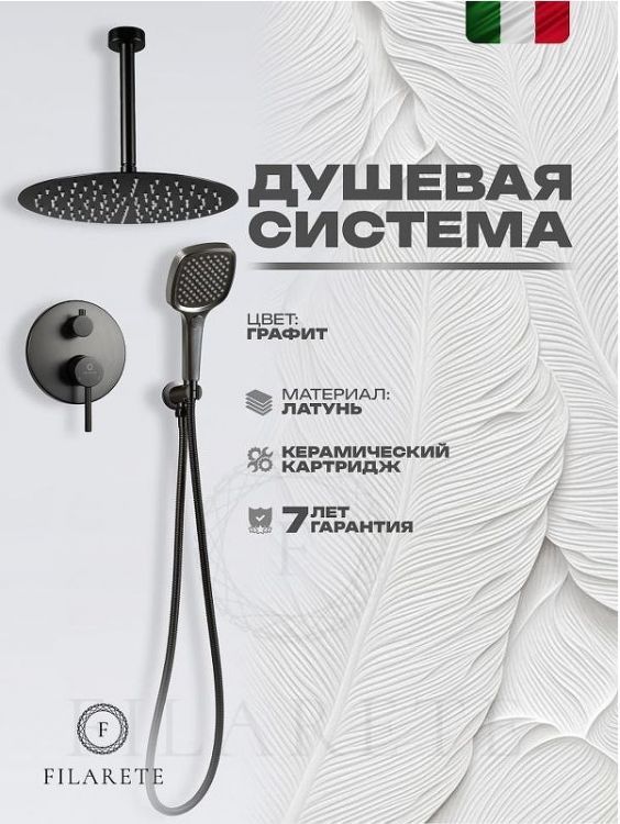 Душевая система FILARETE Roun FL1029BG цвет Графит