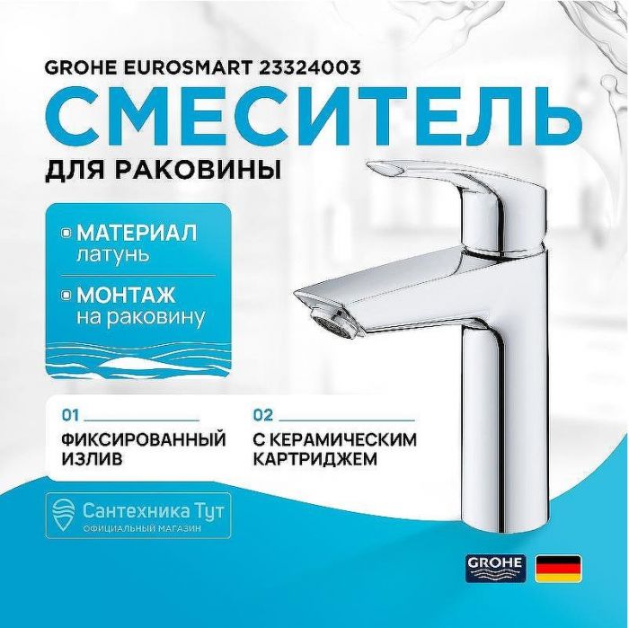 Смеситель для раковины Grohe Eurosmart 23324003 Хром