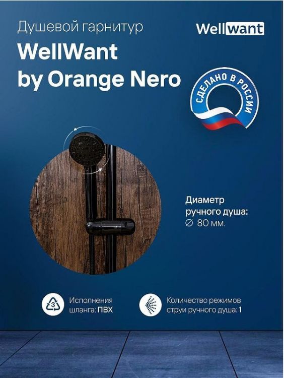 Душевой гарнитур WellWant by Orange Nero WWDS00000B цвет Черный матовый Душевой гарнитур WellWant by Orange Nero WWDS00000B цвет Черный матовый