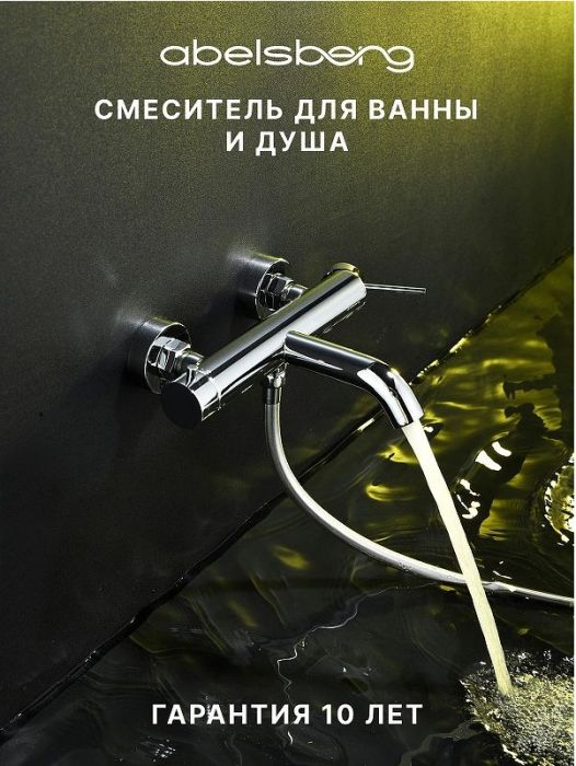 Смеситель для ванны Abelsberg Fluida ERF22516CH цвет Глянцевый хром