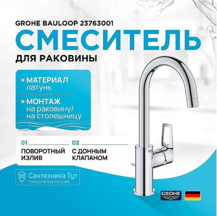Смеситель для раковины Grohe BauLoop 23763001 Хром