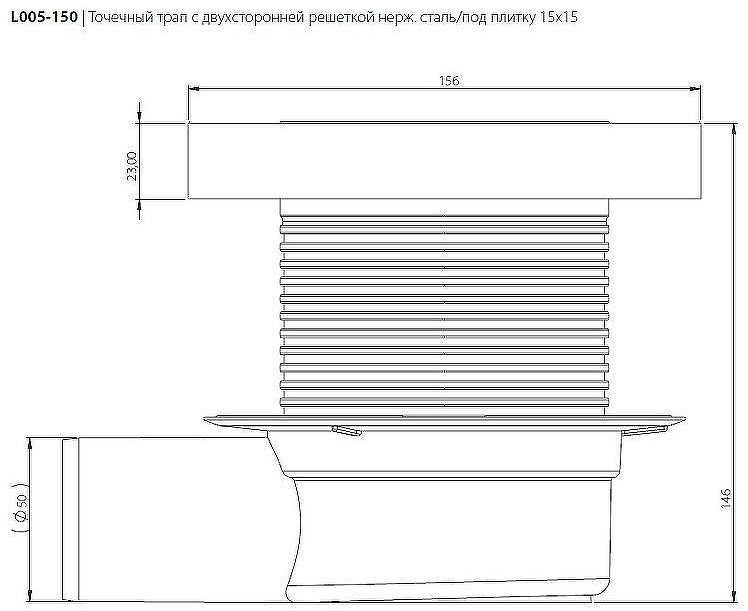 Душевой трап Logan L005-150 306896 с решеткой Нержавеющая сталь / под плитку