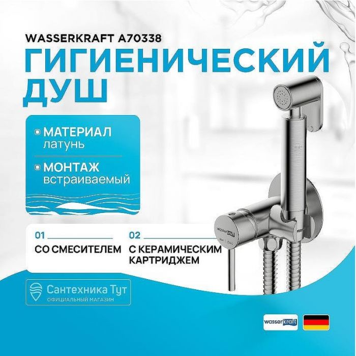 Гигиенический душ со смесителем WasserKRAFT A70338 Никель