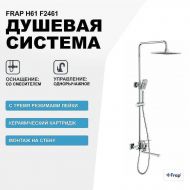 Душевая система Frap H61 F2461 Хром Душевая система Frap H61 F2461 Хром