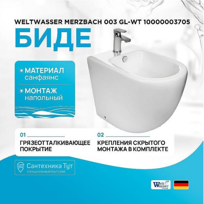 Биде WeltWasser Merzbach 003 GL-WT 10000003705 Белый глянец