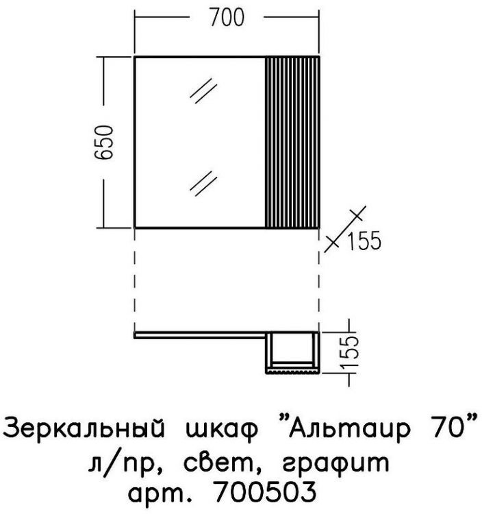 Зеркало со шкафом СанТа Альтаир 70 700503 с подсветкой Графит матовый