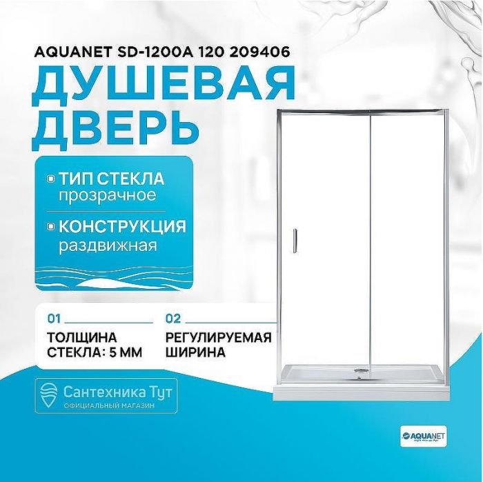 Душевая дверь Aquanet SD-1200A 120 209406 профиль Хром стекло прозрачное