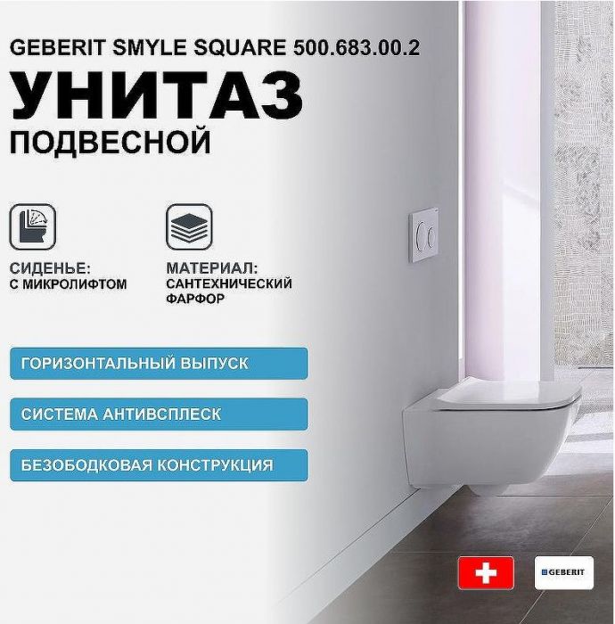 Унитаз Geberit Smyle Square 500.683.00.2 подвесной с сиденьем Микролифт