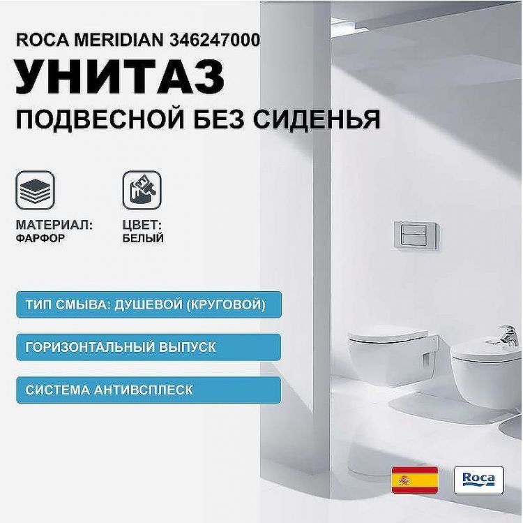 Унитаз Roca Meridian 346247000 подвесной без сиденья
