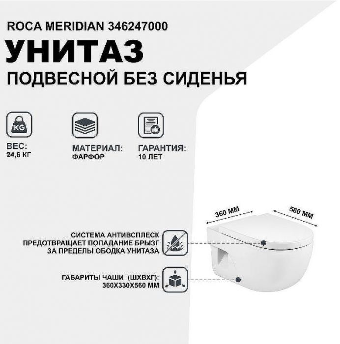 Унитаз Roca Meridian 346247000 подвесной без сиденья