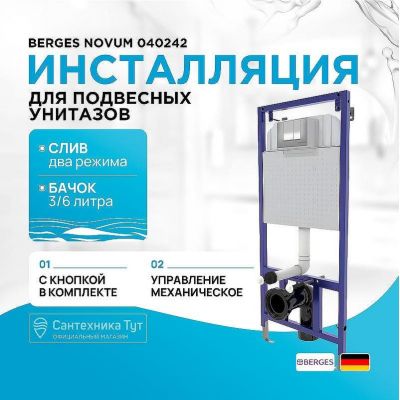 Инсталляция Berges Novum 040242 для унитаза с клавишей смыва Хром матовый