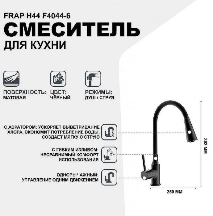 Смеситель для кухни Frap H44 F4044-6 Черный матовый