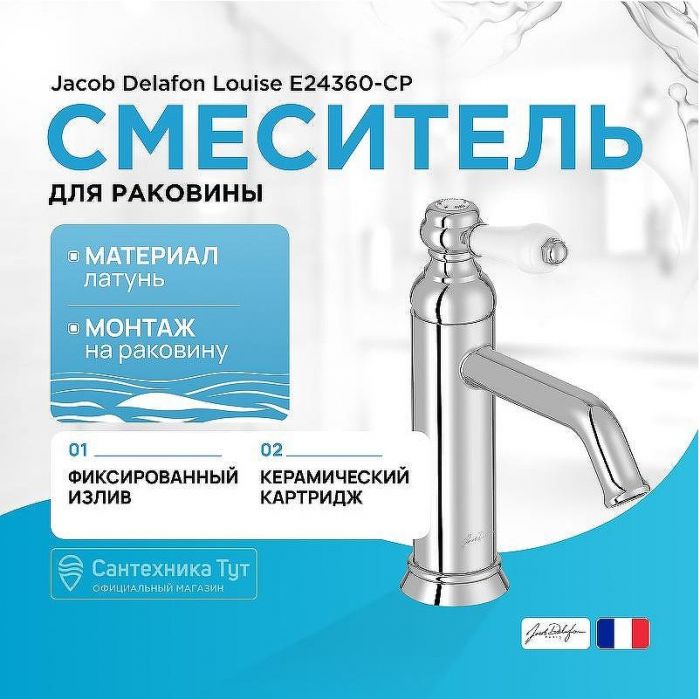 Смеситель для раковины Jacob Delafon Louise E24360-CP Хром