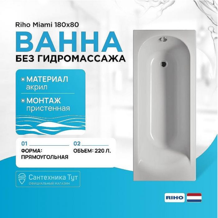 Акриловая ванна Riho Miami 180x80 B061001005 (BB6400500000000) без гидромассажа