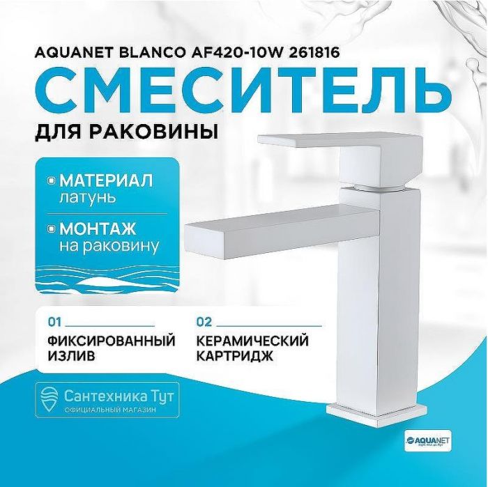 Смеситель для раковины Aquanet Blanco AF420-10W 261816 Белый матовый