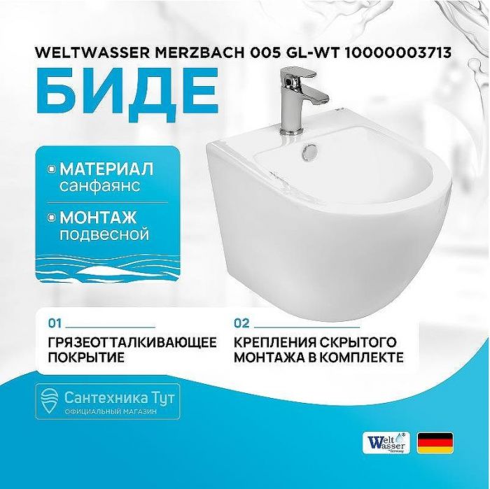 Биде WeltWasser Merzbach 005 GL-WT 10000003713 подвесное Белый глянец