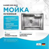 Кухонная мойка Kaiser KSM-5843 Сталь Кухонная мойка Kaiser KSM-5843 Сталь