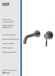 Смеситель для раковины Gid Edessa SS070GMNS цвет Вороненая сталь