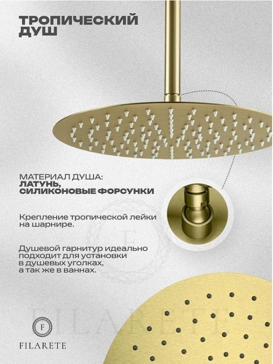 Душевая система FILARETE Roun FL1029MG цвет Золото матовое
