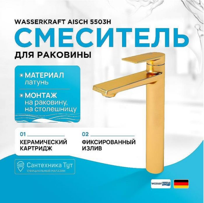 Смеситель для раковины WasserKRAFT Aisch 5503H Золото матовое