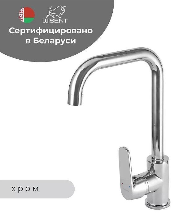 Смеситель для кухни Wisent WP40118 цвет Хром