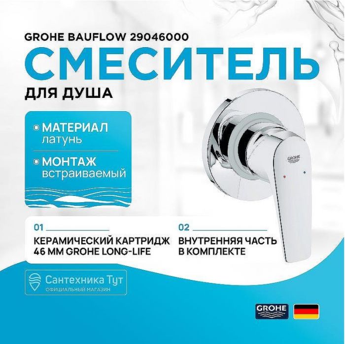 Смеситель для душа Grohe Bauflow 29046000 Хром