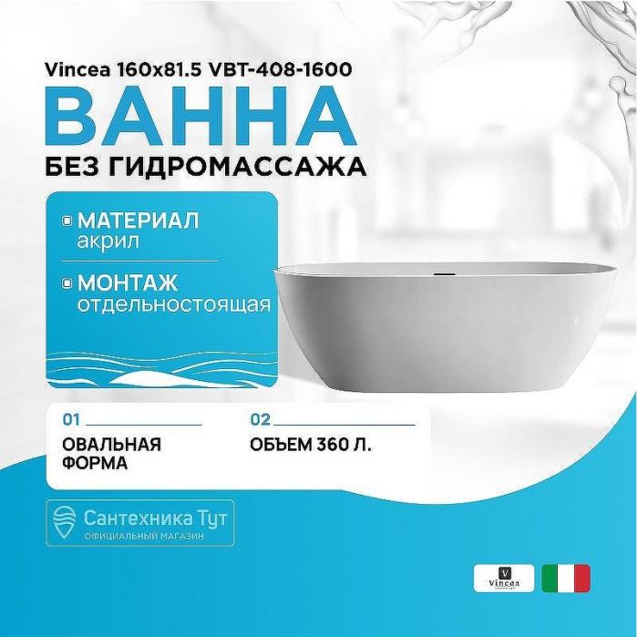 Акриловая ванна Vincea 160x81.5 VBT-408-1600 без гидромассажа