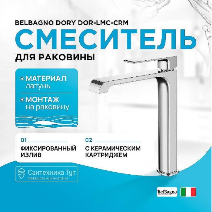 Смеситель для раковины BelBagno Dory DOR-LMC-CRM Хром