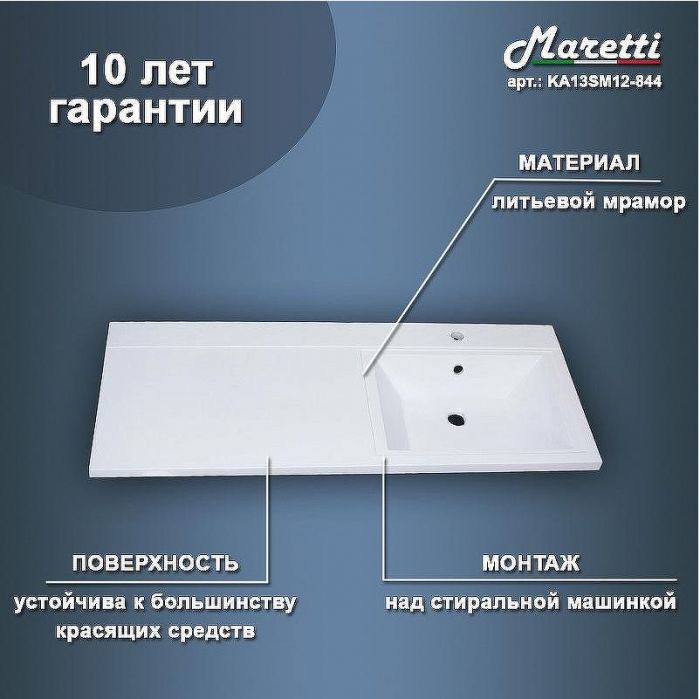 Раковина Maretti Umbria 120 R UM13SM44-844 с местом под стиральную машину Белая