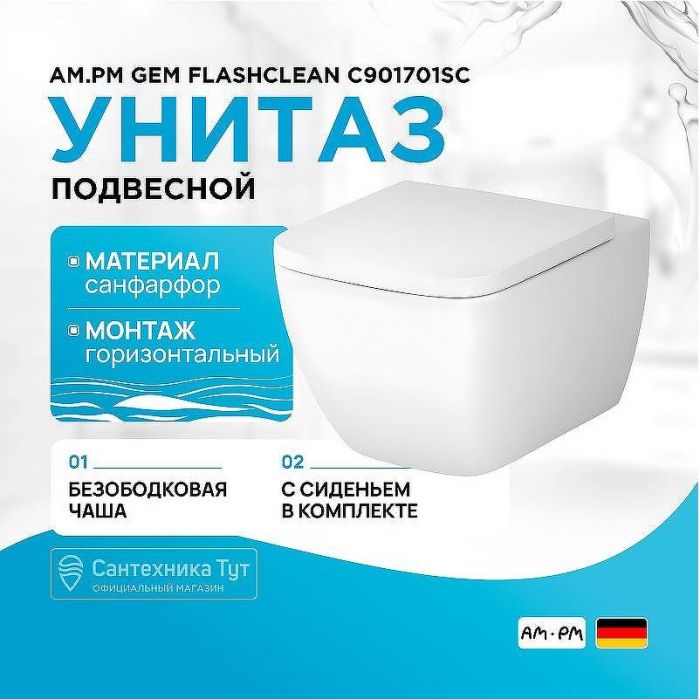 Унитаз AM.PM Gem FlashClean C901701SC подвесной с сиденьем Микролифт