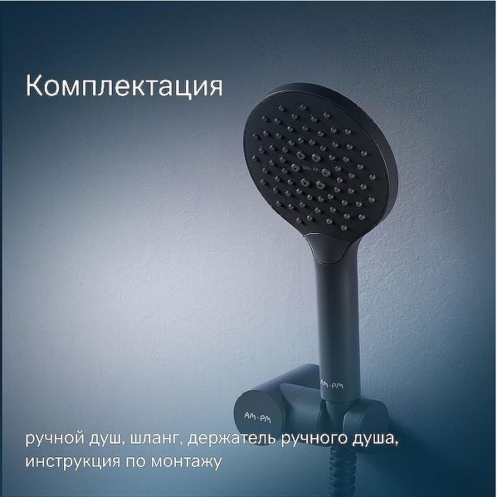 Душевой гарнитур AM.PM Like F0118022 Черный матовый