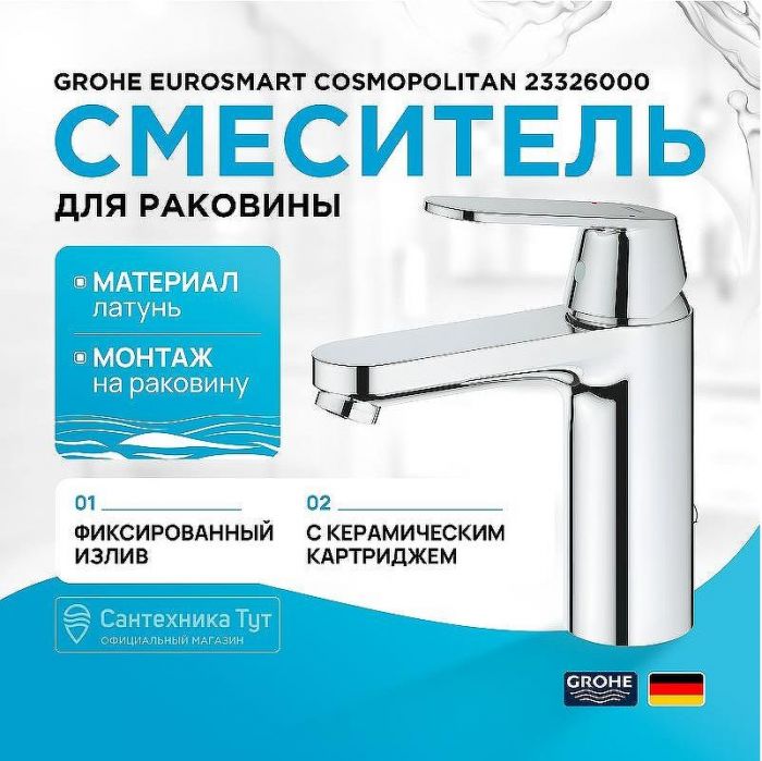 Смеситель для раковины Grohe Eurosmart Cosmopolitan 23326000 Хром