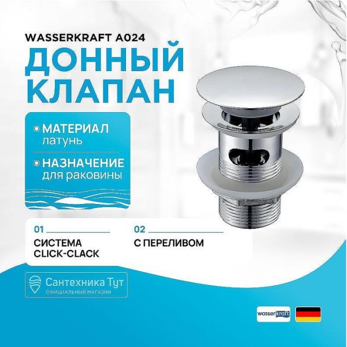 Донный клапан WasserKRAFT A024 click-clack Хром
